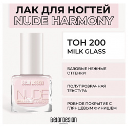 BELOR DESIGN Лак для ногтей Nude Harmony MPL194752