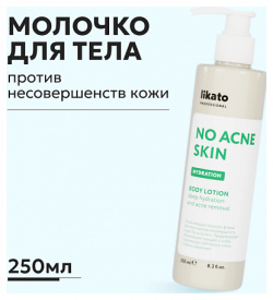 LIKATO Увлажняющее молочко флюид для тела против несовершенств кожи NO ACNE SKIN 250 0 MPL198025