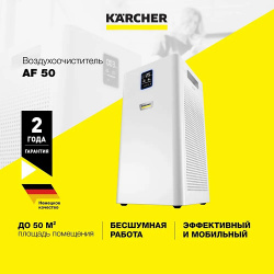 KARCHER Очиститель воздуха для дома и офиса AF 50 1 024 822 0 MPL278178