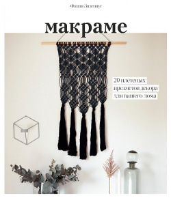 МИФ Макраме  20 плетеных предметов декора для вашего дома 16+ MPL182564