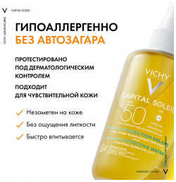 VICHY Capital Ideal Soleil Солнцезащитный спрей для тела двухфазный увлажняющий  с витамином Е и термальной водой защита от солнца SPF 50 VIC695145