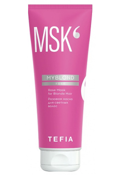 TEFIA Розовая маска для светлых волос Rose Mask for Blonde Hair MYBLOND 250 0 MPL203867