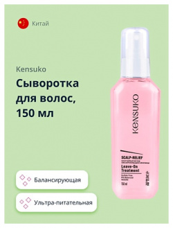 KENSUKO Сыворотка для волос SCALP RELIEF балансирующая 150 0 MPL214265