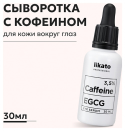 LIKATO Сыворотка для области вокруг глаз против отеков и морщин с кофеином 3 5% EGCG 30 0 MPL216282