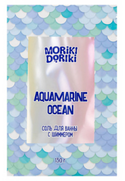 MORIKI DORIKI Соль для ванны с шиммером "Aquamarine Ocean" CLOR11018