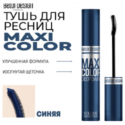 BELOR DESIGN Тушь для ресниц объемная Maxi Color MPL218482