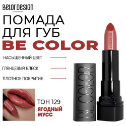 BELOR DESIGN Помада для губ Be Color MPL218914