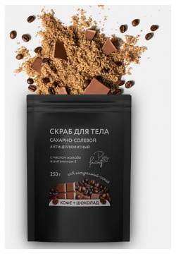 PAW FACTORY Сахарно солевой антицеллюлитный скраб для тела "Кофе и шоколад" 250 0 MPL220913