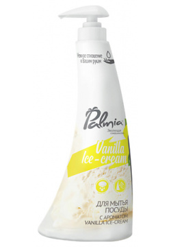 PALMIA Средство для мытья посуды с ароматом ванильного мороженого Vanilla Ice cream 450 0 MPL219471