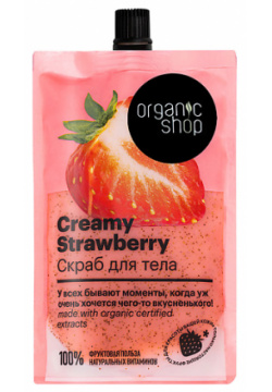 ORGANIC SHOP Скраб для тела Creamy Strawberry SHO530512