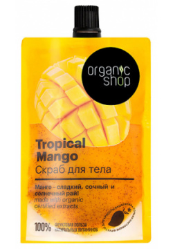 ORGANIC SHOP Скраб для тела Tropical Mango SHO530510