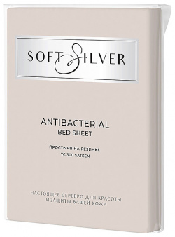 SOFT SILVER Антибактериальная простыня на резинке Antibacterial Bedsheet  160х200х25 см Цвет: «Песчаный берег» (бежевый) SSL000054