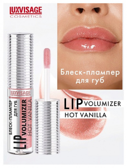 LUXVISAGE Блеск плампер для губ LIP volumizer hot vanilla MPL231441