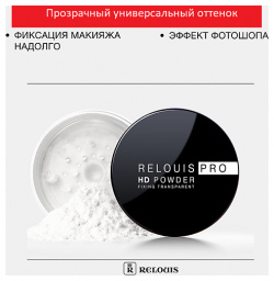 RELOUIS Пудра фиксирующая прозрачная PRO HD powder MPL235899