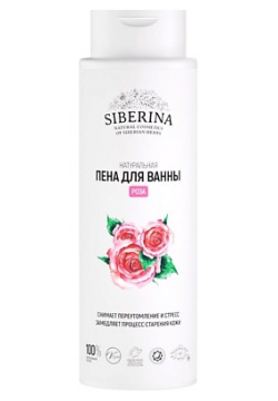 SIBERINA Пена для ванны "Роза" 400 0 MPL244108 Роза