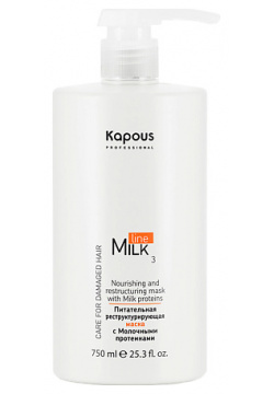 KAPOUS Питательная реструктурирующая маска с молочными протеинами "Milk Line" 750 MPL252713