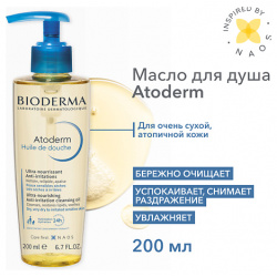 BIODERMA Ультрапитательное масло для душа сухой  чувствительной и атопичной кожи Atoderm 200 0 MPL257848
