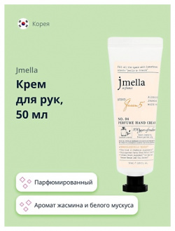 JMELLA Крем для рук QUEEN 5 (парфюмированный) 50 0 MPL256724