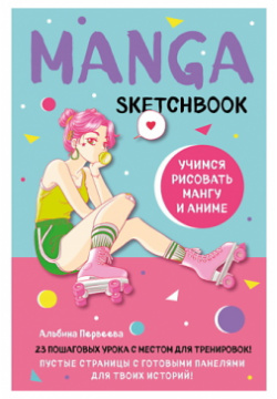 ЭКСМО Manga Sketchbook  Учимся рисовать мангу и аниме 23 урока с описанием MPL265450