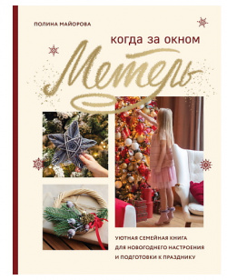 ЭКСМО Когда за окном метель Уютная семейная книга для Новогоднего настроения MPL266234