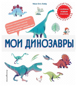 ЭКСМО Книга Мои динозавры MPL267179