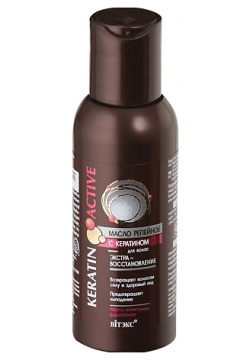 ВИТЭКС Масло репейное с кератином для волос экстра восстановление  KERATIN ACTIVE 100 0 MPL269948