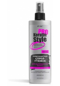 ВИТЭКС Спрей  утюжок для выпрямления волос Термозащитный Keratin Pro Style Средняя фиксация 200 0 MPL269659