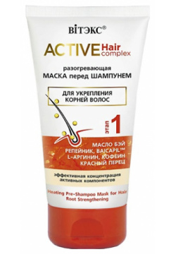 ВИТЭКС Разогревающая Маска перед шампунем Active HairComplex для укрепления корней волос 150 0 MPL269936