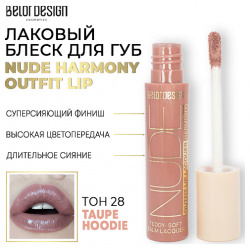 BELOR DESIGN Лаковый блеск для губ NUDE HARMONY Outfit Lip MPL272515