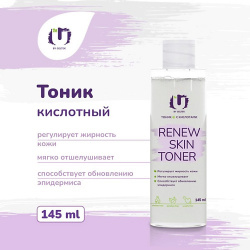 THE U Тоник с кислотами Renew skin toner 145 0 MPL274450