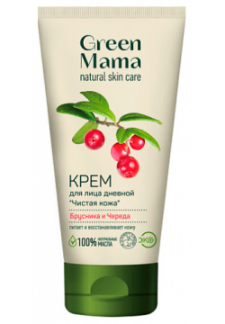 GREEN MAMA Дневной крем для лица "Чистая кожа" "Брусника и череда" Natural Skin Care GRM950082