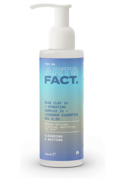 ART&FACT  / Матирующий гель для умывания жирной кожи с голубой глиной 2% 150 0 MPL275036