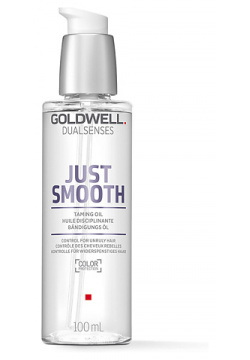 GOLDWELL Масло для непослушных волос Dualsenses Just Smooth Taming Oil GOL000044