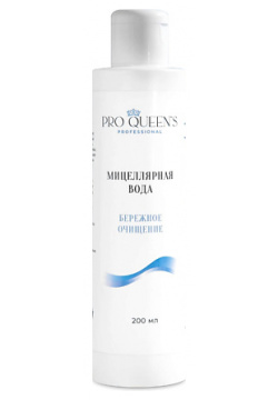 PRO QUEEN`S PROFESSIONAL Мицеллярная вода для лица снятия макияжа "Бережное очищение" 200 0 MPL276331