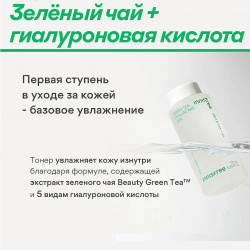 INNISFREE Увлажняющий тонер с экстрактом зеленого чая и гиалуроновой кислотой для сияния кожи Green Tea IEE000025