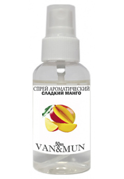 VAN&MUN Ароматический спрей Сладкий манго для дома 50 0 MPL280935