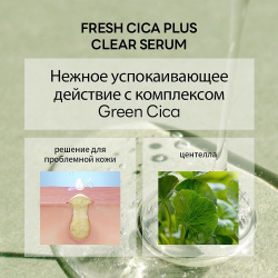 NACIFIC Сыворотка для лица очищающая с центеллой азиатской Fresh Cica Plus Clear Serum NFC000017