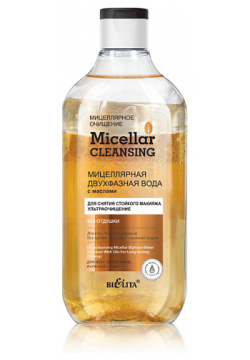 БЕЛИТА Мицеллярная двухфазная вода с маслами для снятия стойкого макияжа Micellar CLEANSING 300 MPL242484