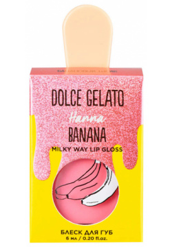 DOLCE MILK Блеск для губ Hanna Banana CLOR49063