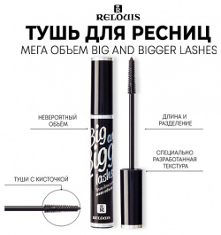 RELOUIS Тушь для ресниц "Big and Bigger Lashes" мега объем MPL014217