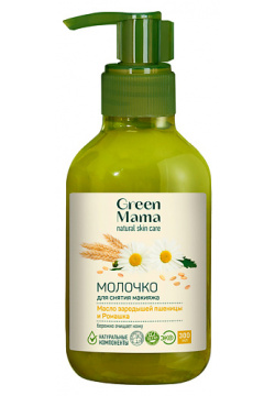 GREEN MAMA Молочко для снятия макияжа "Масло зародышей пшеницы и ромашка" Natural Skin Care GRM950089