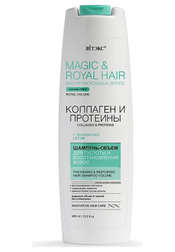 ВИТЭКС Шампунь объем Magic&royal hair Коллаген и протеины для густоты восстановления волос 400 0 MPL270174
