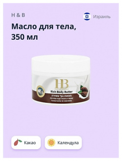 H & B Масло для тела Какао и календула (питательное успокаивающее) 350 0 MPL269489