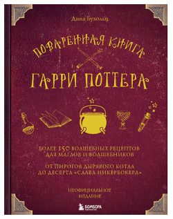 ЭКСМО Поваренная книга Гарри Поттера 16+ MPL161617