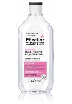 БЕЛИТА Мицеллярная вода гидролат для снятия макияжа «Бережное очищение» Micellar CLEANSING 300 0 MPL009685
