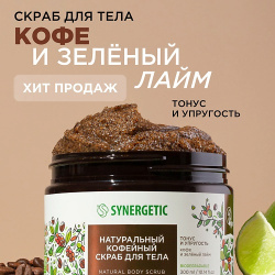 SYNERGETIC Натуральный кофейный скраб для тела  Кофе и зеленый лайм 300 0 MPL058155