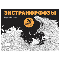 ЭКСМО Экстраморфозы  20 избранных постеров для взрослых 12+ MPL161685
