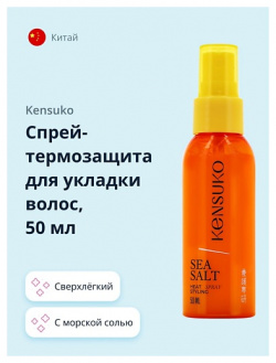 KENSUKO Спрей термозащита для укладки волос с морской солью 100 0 MPL001144