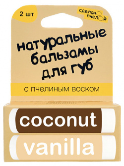 СДЕЛАНОПЧЕЛОЙ 100% натуральные бальзамы для губ "Coconut & Vanilla" 2 штуки MBE000012