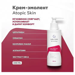 ГЕЛЬТЕК Крем эмолент Atopic Skin 240 0 MPL286030